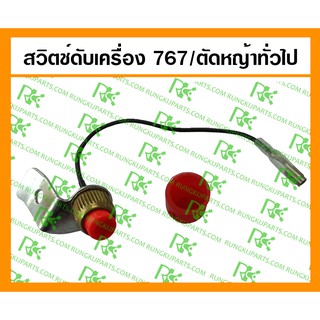 *สวิตช์ดับเครื่อง 767 สำหรับเครื่องตัดหญ้า/พ่นยา