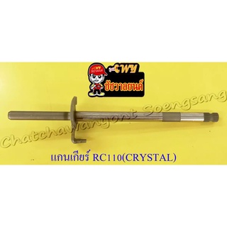 แกนเกียร์ RC110 (CRYSTAL) (000060)