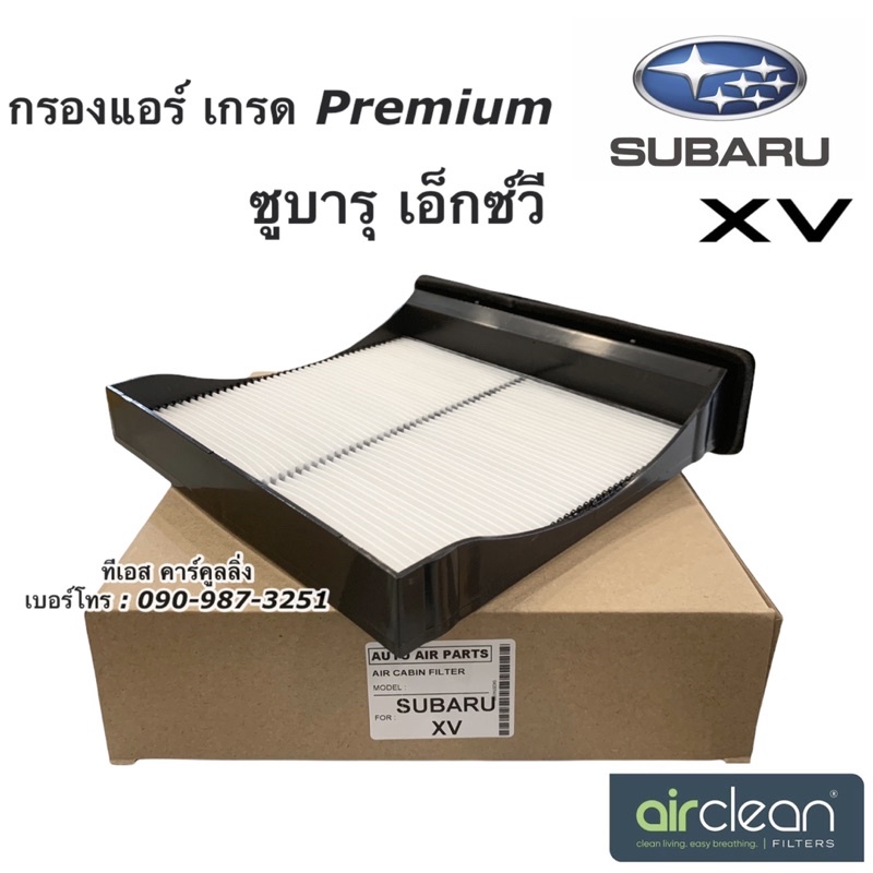กรองอากาศ ตู้แอร์ ซูบารุ XV เอ็กซ์วี ปี2012-17 (กรองฝุ่น Subaru XV กล่องน้ำตาล) ซูบารุ เอ็กซ์ ไส้กรองแอร์ ฟิลเตอร์แอร์