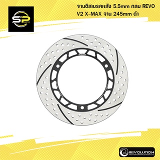 จานดิสเบรคหลัง 5.5mm กลม REVO V2 X-MAX จาน 245mm ดำ