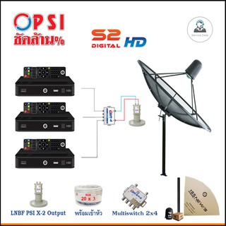 ชุดจานดาวเทียม PSI 1.85m. C-BAND ตั้งพื้น + PSI S2 HDx3 + สาย RG6 20m.x3 + 10m.x2