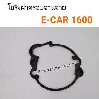 โอริงฝาครอบจานจ่าย Mitsubishi E-Car 1600