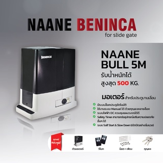 มอเตอร์ประตูรีโมท NAANE BENINCA BULL5M รับน้ำหนัก 500 kg. อุปกรณ์ครบชุด ออกใบกำกับภาษีได้