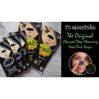 (แท้) The Original Charcoal Deep Cleansing Nose Pore Strips Mint julep ลอกสิวสะใจ