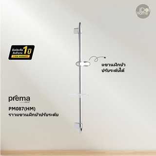 Prema(พรีมา) PM087(HM) ราวแขวนฝักบัวปรับระดับ