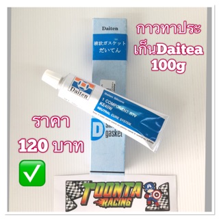 กาวทาประเก็นDaiten 100g