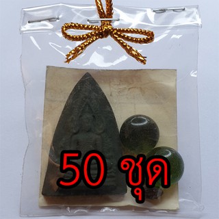 ของชำร่วย พระพุทธชินราช 50 ชุด เนื้อ มวลสารของขลัง 9 ชนิด ของชำร่วยงานแต่ง พระเครื่อง พระพุทธชินราชพิษณุโลก ของที่ระลึก