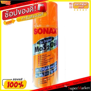 🔥ยอดนิยม!! โซแน็ค (Sonax) น้ำมันหล่อลื่นอเนกประสงค์ 400มล. Sonax Lubricant oil 400 ml.