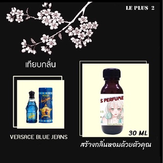 หัวเชื้อน้ำหอมเทียบ แบรนด์ VERSACE กลิ่น BLUE JEANSหัวเชื้ออย่างดีไม่ผสมแอลกอฮอลส์