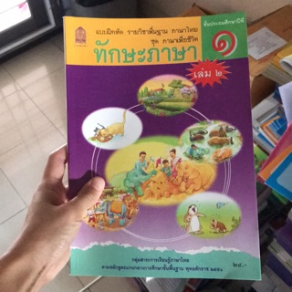 ทักษะภาษา ป.1 เล่ม2 #สสวท.