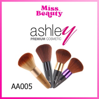 แปรงแต่งหน้า แอชลี่ย์ AA005 Ashley Premium Brush แปรงแอชลี่ย์ ขนนุ่ม กระจายแป้ง บลัชได้ดีทั่วหน้า