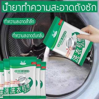 ผงทำความสะอาดเครื่องซักผ้า 75G ผงล้างเครื่องซักผ้า พร้อมส่ง ขจัดคราบผงซักฟอก