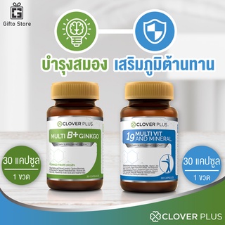 แพคคู่ Clover Plus 19 มัลติวิต วิตามินรวมและแร่ธาตุ19ชนิด 1ขวด/30แคปซูล + มัลติบี พลัส จิงโกะ 1ขวด/30แคปซูล