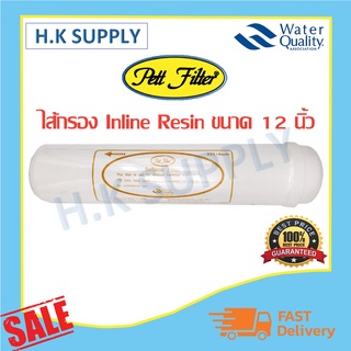 PETT Softtener filter ไส้กรอง เรซิ่น Inline PP GAC Carbon CTO Resin K33 ไส้กรองน้ำ ขนาด 12 นิ้ว แค๊ปซูล