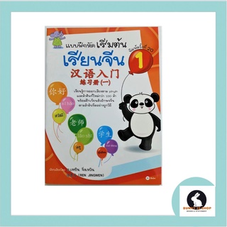 ภาษาจีน แบบฝึกหัด เริ่มต้นเรียนจีน 1 - 汉语入门  (册 一)  มี 68 หน้า อ.เหยิน จิ่งเหวิน