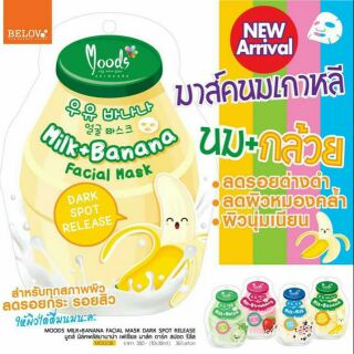 ขายยกกล่อง มูดส์ มิลค์พลัสบานาน่า เฟเชียล มาส์ค ดาร์ค สปอต รีลีส (1×10)