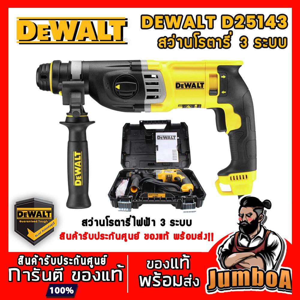 DEWALT D25143 สว่านโรตารี่ 3 ระบบ  DEWALT รุ่น D25143