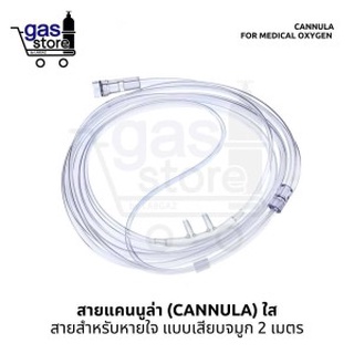 สายแคนนูล่า (Cannula) ใส สายสำหรับหายใจ แบบเสียบจมูก 1.5 เมตร 👩‍🦼 Cannula for medical oxygen