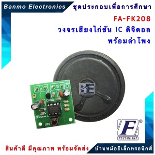 FUTURE KIT FA208-FK208-วงจรเสียงไก่ขัน IC ดิจิตอลพร้อมลำโพง FA208-FK208