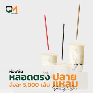 หลอดพลาสติกห่อฟิล์ม หลอดตรงปลายแหลม หลอดดูดน้ำ หลอดกาแฟ หลอด6มิล บรรจุ 5,000 เส้น