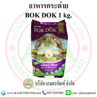 อาหารกระต่าย BOK DOK 1 กิโลกรัม