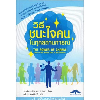 วิธีชนะใจคนในทุกสถานการณ์ ไบรอัน เทรซี่