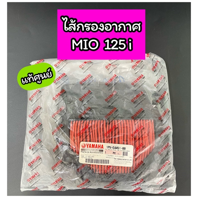 ไส้กรองอากาศ แท้ศูนย์ Mio125i มีโอ125i (1PN-E4451-00)