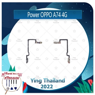 power OPPO A74 4G (แถมฟรีชุดซ่อม) อะไหล่แพรสวิตช์ ปิดเปิด Power on-off (ได้1ชิ้นค่ะ) แพสวิตซ์เปิด -ปิด อะไหล่มือถือ