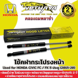 โช้คค้ำฝากระโปรงหน้า VETHAYA (รุ่น HONDA CIVIC FC / FK 5 ประตู ปี 2015-20) รับประกัน 2 ปี