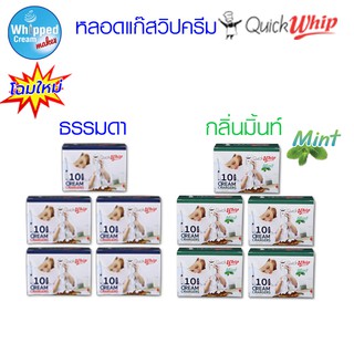 หลอดแก๊สวิปครีม Quick whip ชุดโปรโมชั่น 5 กล่อง (ราคาพิเศษ)