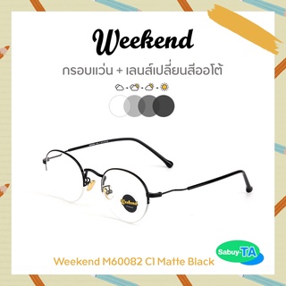 แว่นตา Weekend M60082 x เลนส์เปลี่ยนสี Auto กัน UV 100%