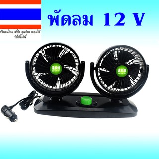 รถบรรทุก พัดลม DC 12V ติดรถบรรทุก แบบคู่ เสียบช่องจุดDC 12V กระจายลมเข้าสู่ด้านหลัง