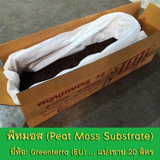 พีทมอส 20 ลิตร (Greenterra Peat Moss Substrate) วัสดุเพาะปลูกพืช เพาะกล้า เพาะเมล็ด ปลูกผัก