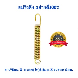 🇹🇭 สปริงดึง สปริงดัดแปลง สปริงDIY สปริง ยาว75mm x วงนอก(โต)8.5mm x ลวดหนา1mm (คันเร่งS250) อย่างดี100%