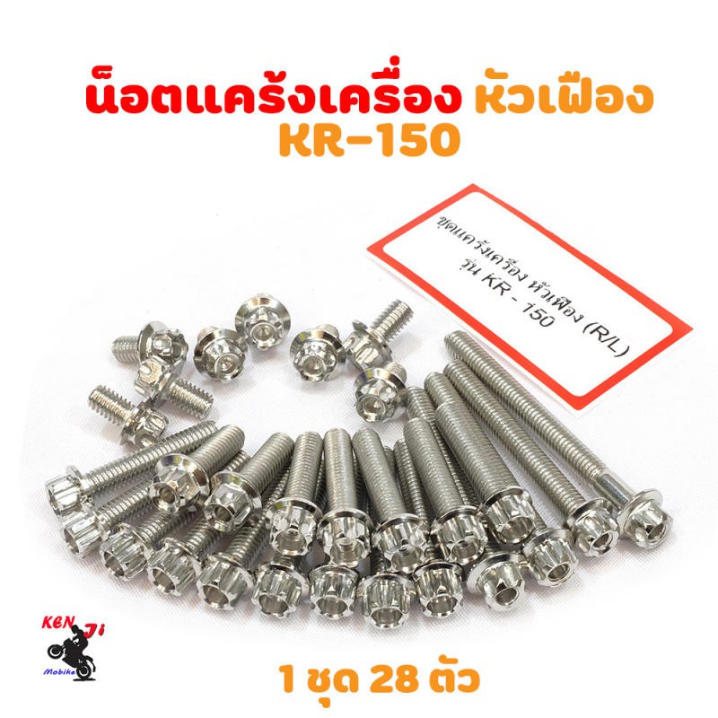 น็อตแคร้งเครื่อง Kawasaki KR 150 น็อตเลส หัวเฟือง (ซ้าย-ขวา) อะไหล่แต่งมอไซด์