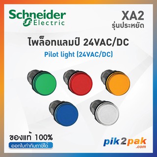 XA2 ไพล็อตแลมป์ แบบ LED, Ø22mm, พลาสติก, 24VAC/DC  - Schneider XA2EVB1LC /XA2EVB3LC/XA2EVB4LC/XA2EVB5LC/XA2EVB6LC