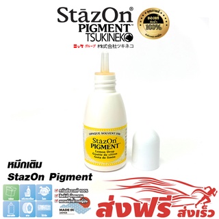 StazOn Pigment หมึกกันน้ำ ญี่ปุ่น หมึกเติมแท่น สีเหลือง (Lemon) ปั๊มบน โลหะ,ผ้า,พลาสติก,ไม้,หนัง,แก้ว,อะคริลิค