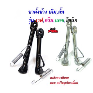 ขาตั้งข้างโหลด /ขาตั้งข้างเดิม เวฟทุกรุ่น ดรีม แดช แอลเอส-ชุบโครเมี่ยม/ดำ(เหล็กหนาพิเศษ)