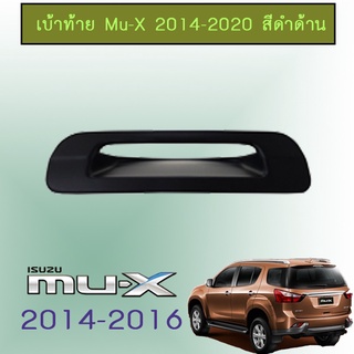 เบ้าท้าย Mu-x 2014-2020 ดำด้าน