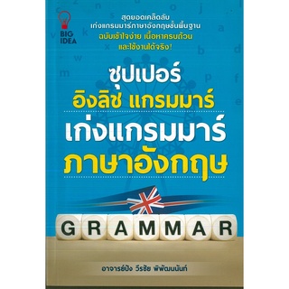 หนังสือ ซุปเปอร์ อิงลิช แกรมมาร์ เก่งแกรมมาร์ ภาษาอังกฤษ (ราคาปก 149 บาท)