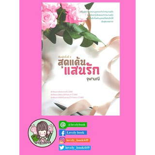 สุดแค้นแสนรัก จุฬามณี