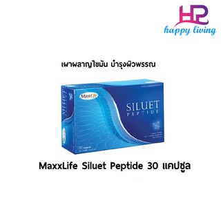 MaxxLife Siluet Peptide แม็กซ์ไลฟ์ ซีลูเอท เปปไทด์ 30 แคปซูล