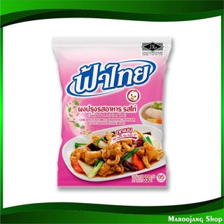 ผงปรุงรสอาหาร รสไก่ 850 กรัม ฟ้าไทย Fahthai Chicken Seasoning Powder Fathai Fa Thai เครื่องปรุง เครื่องปรุงรส ผงปรุง