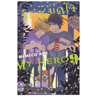 รักหมดใจ My Hero เล่ม1-9 สินค้าพร้อมส่ง