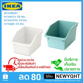 IKEA กล่องเก็บของเอนกประสงค์ มี 2 สี ขนาด 19x26x15 ซม.