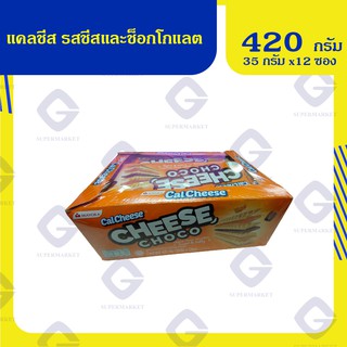 แคลชีส เวเฟอร์สอดไส้ครีมรสชีสและช็อกโกแลต 35 กรัม x12 ซอง 8996001351925