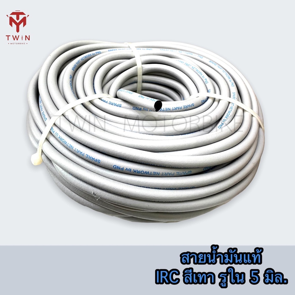 สายน้ำมัน สายน้ำมันแท้ IRC สีเทา รูใน 5มิล