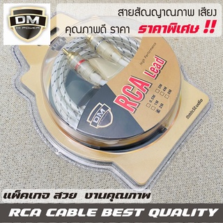 สายสัญญาณ DM RCA CABLE สายRCA สายถัก สายสัญญาณเสียงคุณภาพดี เครื่องเสียง MP3 DVD  จอแอนดรอยรถยนต์ ทีวีเพดาน