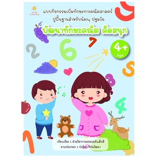 หนังสือ พัฒนาทักษะคณิต คิดสนุก