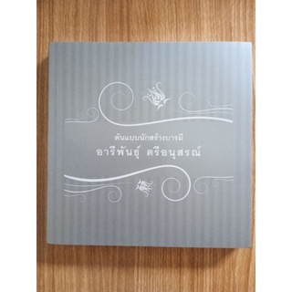 หนังสือธรรมะ ต้นแบบนักสร้างบารมี อารีพันธุ์ ตรีอนุสรณ์ 256 หน้า